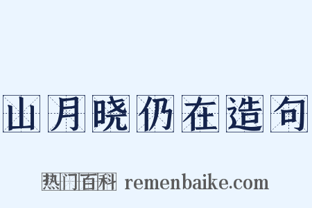 山月晓仍在造句是什么意思的图片